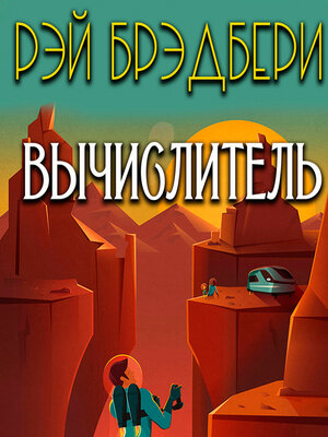 cover image of Вычислитель